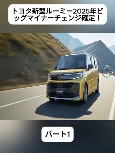 トヨタ新型ルーミー2025年ビッグマイナーチェンジ