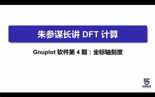 Gnuplot软件第4期：坐标轴刻度
