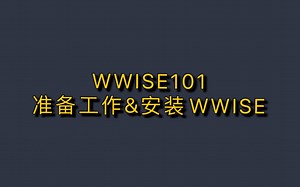 【中文】WWISE101-准备工作&安装WWISE
