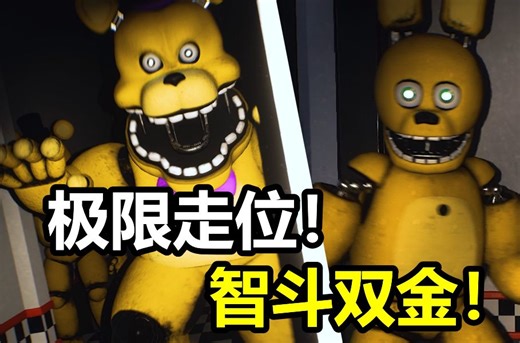 极限通关！没这身法还真当不了保安！双金走动版FNAF同人讲解#1（Those Nights At Fredbear's）
