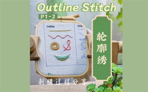 轮廓绣 Outline stitch 基础针法 刺绣过程学习分享~宅家小技能学起来