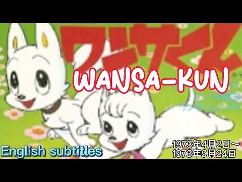 1973年4月2日～「ワンサくん」OP「ワンサカ、ワンサくん」、Wansa-kun OP「A lot Wansa-kun」