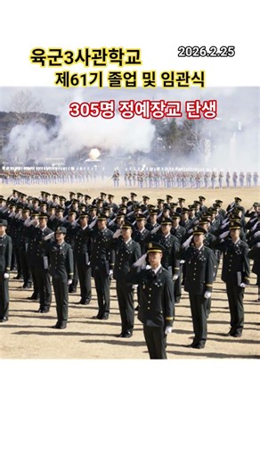 #육군3사관학교 #제61기졸업및임관식 #정예장교탄생 #임관선서