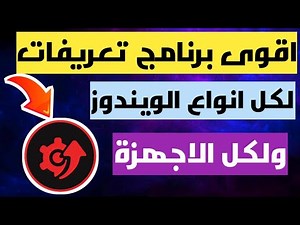 حل مشكلة التعريفات لكل انواع الويندوز 👌👌