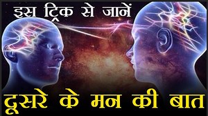इस ट्रिक से जानें दूसरे के मन की बात | mind reading magic in hindi