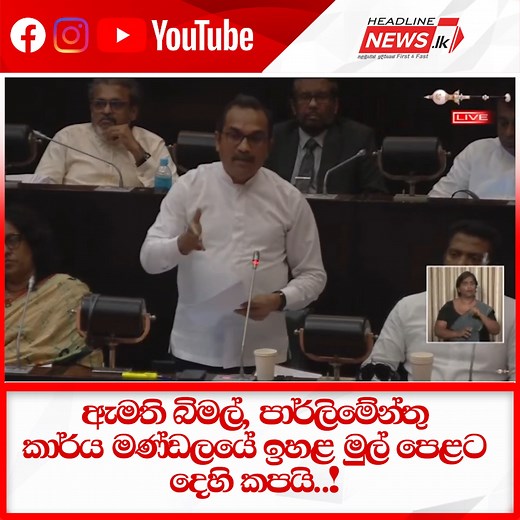 ඇමති බිමල්, පාර්ලිමේන්තු කාර්ය මණ්ඩලයේ ඉහළ මුල් පෙළට දෙහි කපයි..! | Headline News