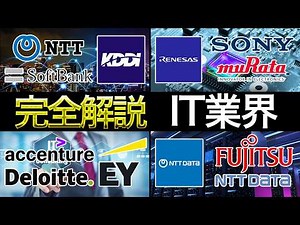 【IT業界 完全解説】IT業界（SIer・コンサル・通信・Web）を完全解説！業界研究これ1本！