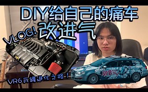VR6瓦罐沉浸式改车Vlog！大排量自吸改性能进气！开挂一样的油门响应？