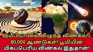 Hoba Meteorite Namibia! நமீபியாவில் விழுந்த சதுர வடிவ விண்கல்! 80,000 ஆண்டுகள்! #Namibia #meteor #meteorite #hoba #facts #space #mystery #fbviral #science Hoba Meteorite Namibia! The Hoba Meteorite, located on the Hoba West farm near Grootfontein in Namibia, is the largest intact meteorite on Earth, weighing approximately 60 tons and measuring about 2.7 meters across. Discovered by farmer Jacobus Hermanus Brits in 1920 while plowing his fields, it was initially mistaken for a rock until its meta