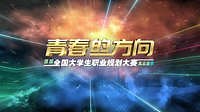 《青春的方向——首届全国大学生职业规划大赛风采展示》