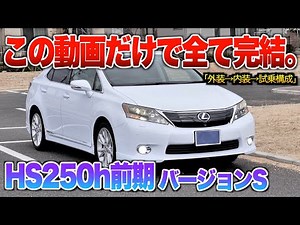 [Thorough Review] Understand everything about the HS250h's interior, exterior, and test drive in ...