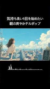 気持ちよく一日を始めたい朝に聴くチルポップ｜Fresh Morning Chill Pop Playlist #music
