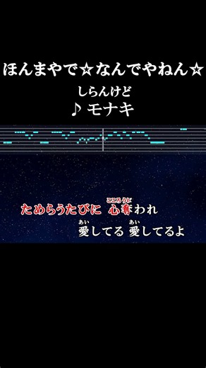 離さない831(I love you) #カラオケ #歌詞 #ほんまやでなんでやねんしらんけど #モナキ #onvocal #本人ボーカル #2026