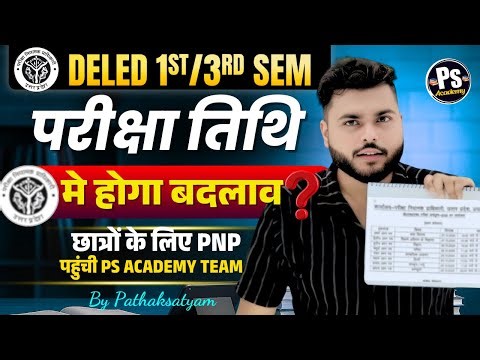 बड़ी खबर🔥 UP Deled 1st / 3rd Semester Exam Date मे क्या होगा बदलाव 🔥 PNP से पूरी जानकारी LIVE 🔥