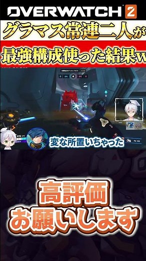 グラマス常連二人が話題のシンメトラ トールビョーン使った結果ｗ #オーバーウォッチ2 # #オーバーウォッチランクマ