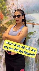 पायल पर छा गई गर्मी अब बार बार बेबी बंप दिखाएगी #shorts #armaanmalik #viral