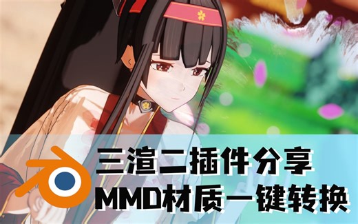 【Blender】自制三渲二插件【Toon Spells1.0.1/持续更新/MMD】