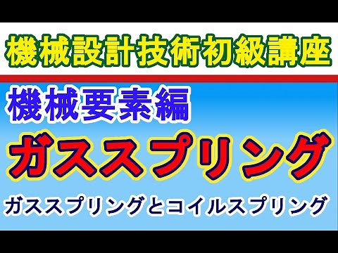 機械設計技術 機械要素編 ガススプリングの機能 Function of gas spring