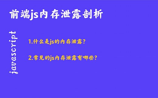 什么是js的内存泄露？常见的内存泄露有哪些？
