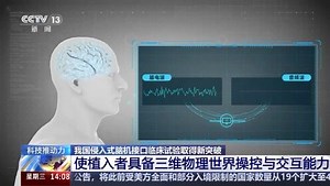 视频丨新突破！我国侵入式脑机接口临床试验实现三维物理世界操控与交互