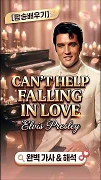 Elvis Presley - Can't Help Falling in Love Learn Elvis Presley's Can't Help Falling in Love #Lear...