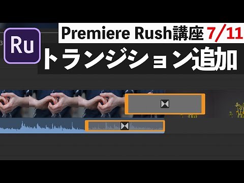 【Premiere Rush入門】 7/11 「トランジションの追加と詳細設定」