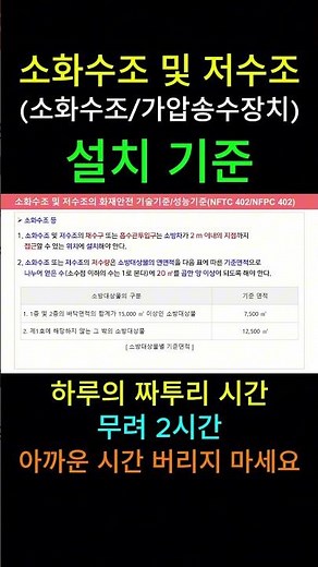 [소화수조 및 저수조] 설치기준 (화재안전 기술기준/성능기준)