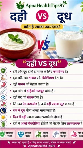 दही vs दूध 🥛 | कौन है ज्यादा फायदेमंद? सही समय और फायदे जानिए