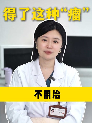 身上长了这种“瘤”不用治！
