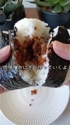 激務夫を支える肉味噌おにぎり🍙 #おにぎり #肉味噌おにぎり #簡単レシピ #お弁当 #時短レシピ