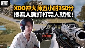 XDD冲大师血战五小时 上了350分终于燃尽！队友的火箭意志由我来继承 捕人达鱼加满就爆！