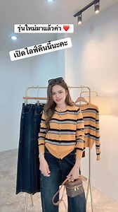 เสื้อคลุมผ้านิต รุ่นใหม่ เปิดไลฟ์คืนนี้ค่า | เสื้อผ้าแบรนด์เนม by Pol