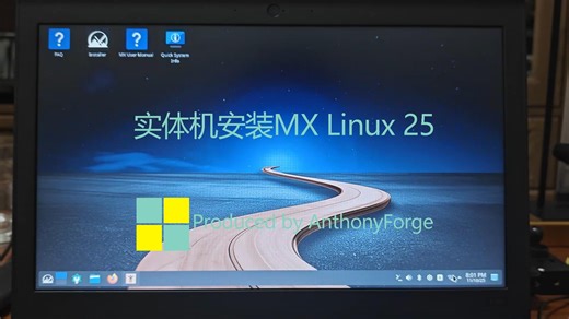 【AnthonyForgeの系统评测】实体机安装MX Linux 25