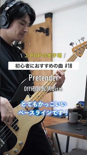 Pretender / Official髭男dism （bass cover） #ベース #邦ロック #弾いてみた #bass #ヒゲダン