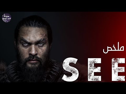 المكتوب علي الجبين مش ممكن تشوفه العين🧿🔥- ملخص مسلسل See S1🔥