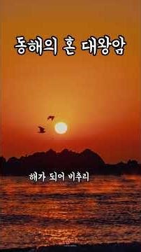 동해의 혼 대왕암 | 파도 소리에 서린 문무대왕의 푸른 넋 #문무대왕릉 #대왕암 #대왕암의아침 #경주 #경주여행