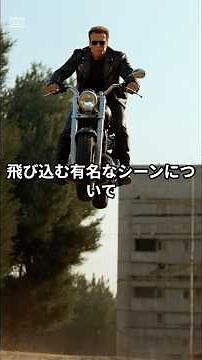 映画史を変えた瞬間！『ターミネーター2』バイクスタントの裏側とデジタル革命 #映画トリビア #film #movie #shorts