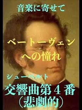 音楽に寄せて／シューベルト「交響曲第４番”悲劇的”」#クラシック #交響曲#シューベルト
