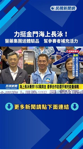 A pharmaceutical group donated trial products to support the Kinmen long-distance swimming event ...