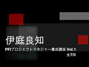 PFIプロジェクトマネージャー養成講座 Vol １（全7回）