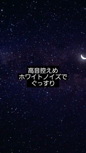 【睡眠用 ホワイトノイズ 高音かなり控えめver ３時間】 寝る時の騒音対策 赤ちゃん寝かしつけ 夜勤で頑張る人 耳鳴りで悩む人 ADHDの軽減 睡眠導入BGM 勉強や作業にも