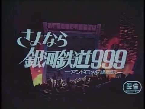 さよなら銀河鉄道９９９ アンドロメダ終着駅 特報