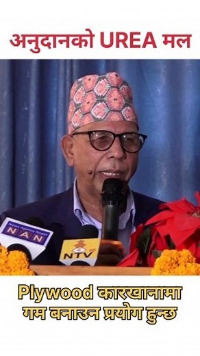 3.4K views · 463 reactions | नेपालमा आयातीत युरिया कृषिमा भन्दा बढी...