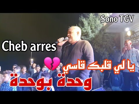 Cheb Arres & Amine Lmaws | Staifi 2024 © Wahda B wahda - by aymen joker - شاب عراس | وحدة بوحدة