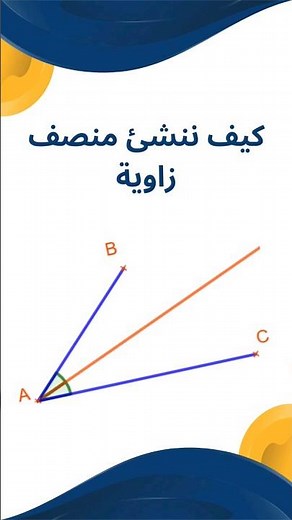 كيف تنشئ منصف زاوية .