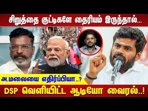 "சிறுத்தை குட்டிகளே தைரியம் இருந்தால்... அ.மலையை எதிர்ப்பியா..? DSP வெளியிட்ட ஆடியோ வைரல்..!"