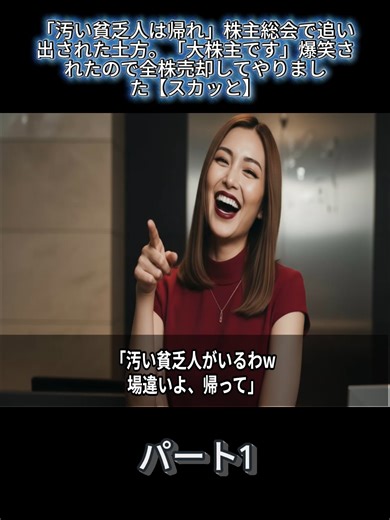 「汚い貧乏人は帰れ」株主総会で追い出された土方。「大株主です」爆笑されたので全株売却してやりました【スカッと】