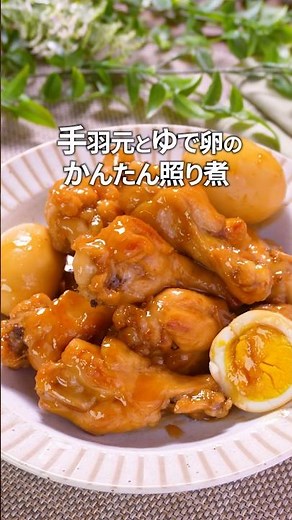 【手羽元×ゆで卵】食材２つで簡単！照り煮｜#簡単レシピ #手羽元 #おうちごはん #料理 #レシピ