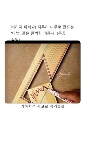 버리지 마세요! 자투리 나무로 만드는 '마법' 같은 완벽한 이음새! (목공 꿀팁)