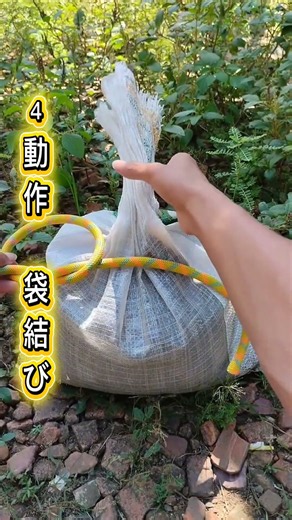 覚えておきたい4つの袋結び